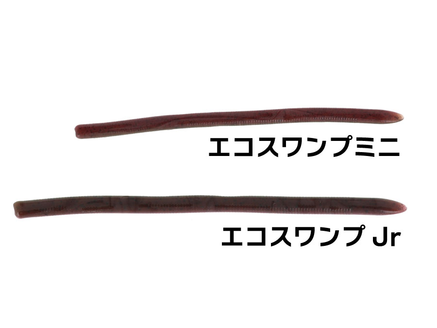 エコスワンプミニ(上)とエコスワンプJr(下)を並べて長さを比べた写真