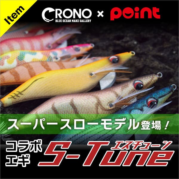 Sチューン