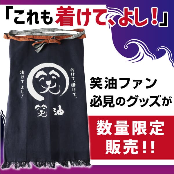 イカの笑油だれ 特製エプロン