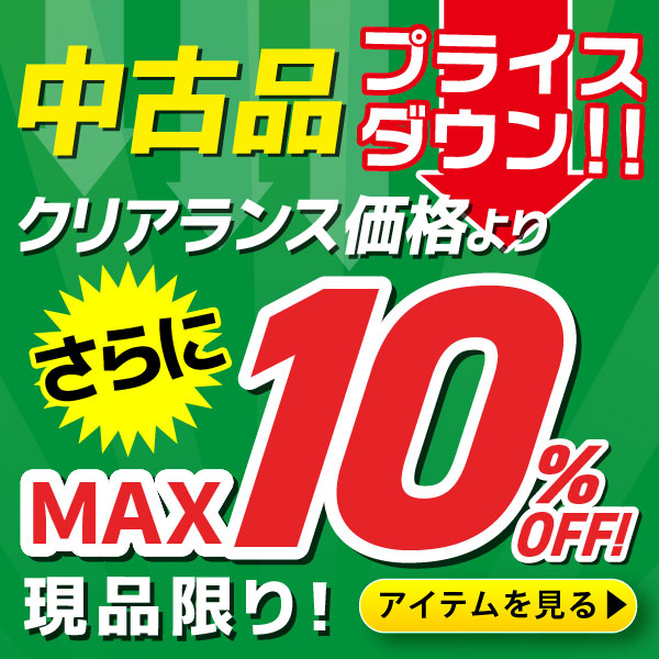 中古クリアランス