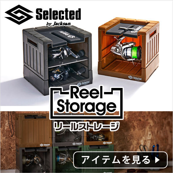 リールストレージ