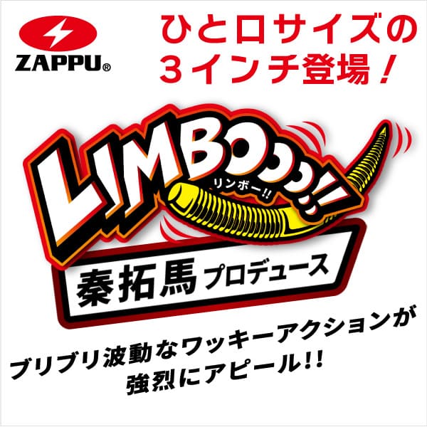 リンボー3インチ