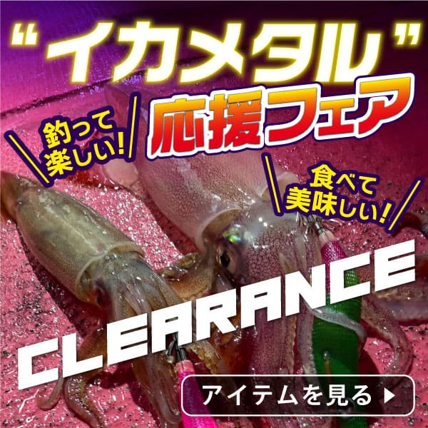 イカメタルフェア