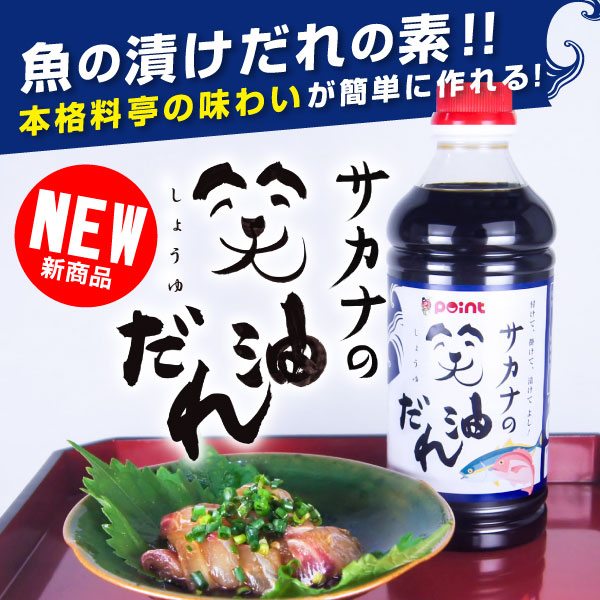 サカナの笑油だれ