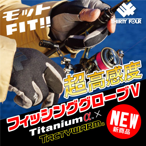 34　高感度フィッシンググローブⅤ