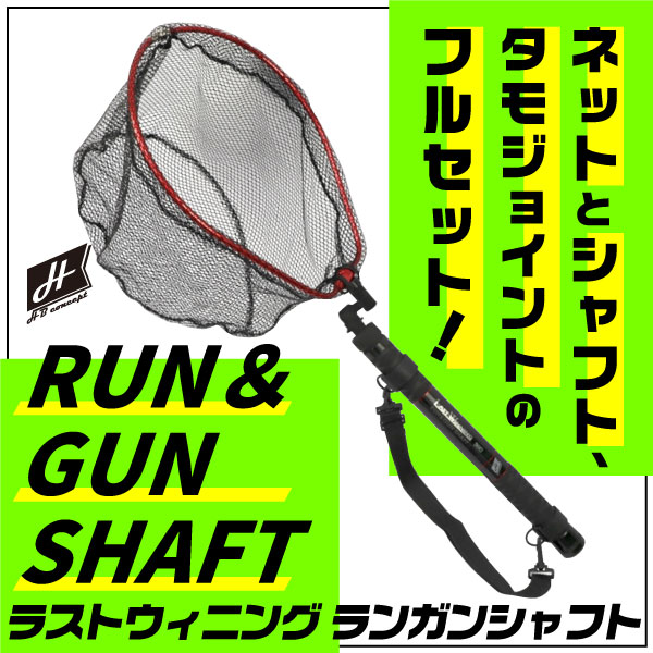 ラストウィニングランガンシャフト