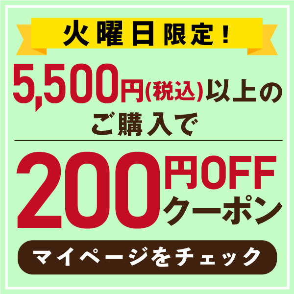 【火曜日限定】5,500円で200円オフクーポン