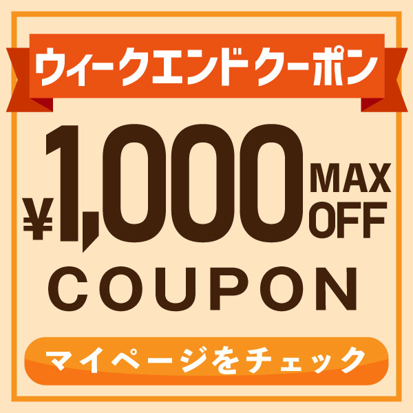 ウィークエンドクーポン