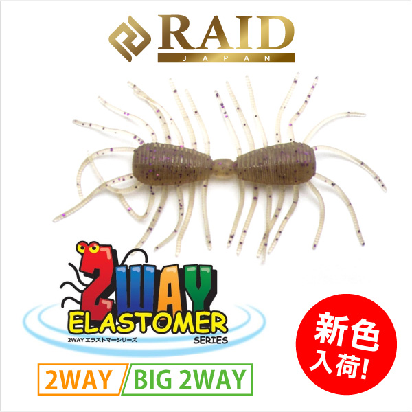 2WAYエラストマー・ビッグ2WAYエラストマー