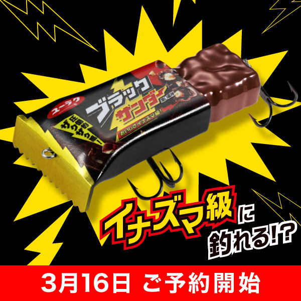 ブラックサンダールアー