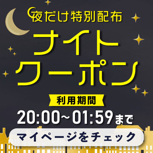 ナイトクーポン