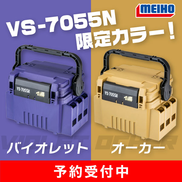 VS-7055N スペシャルカラー