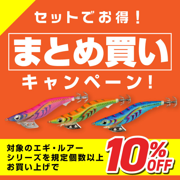 まとめ買いキャンペーン