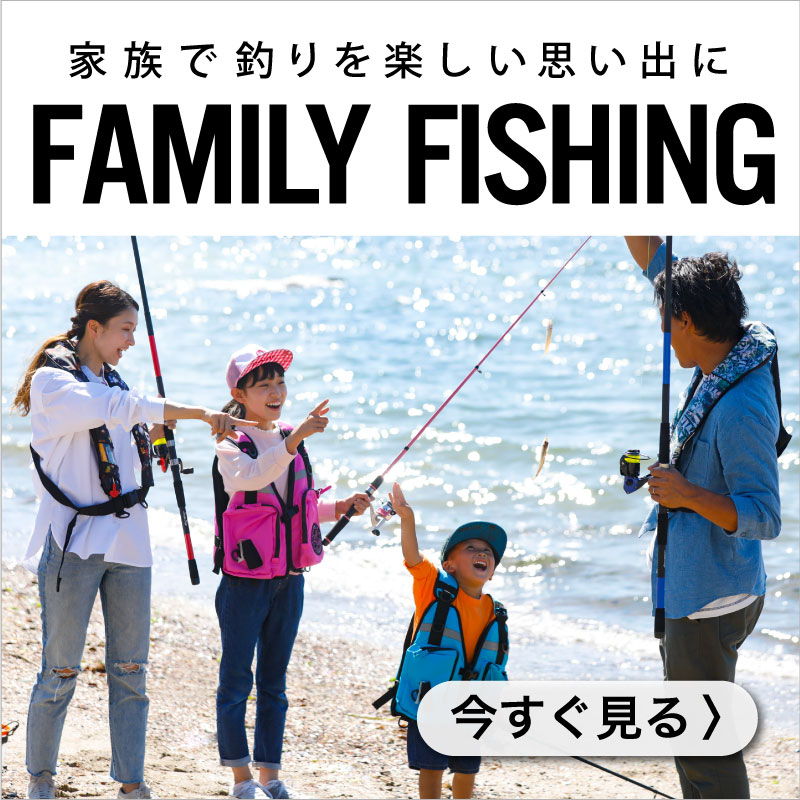 ファミリーフィッシング