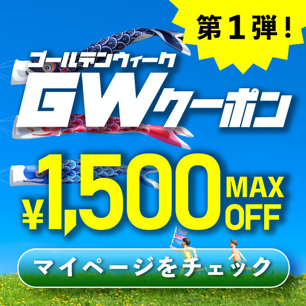 GWクーポン第一弾