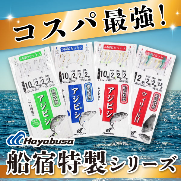 ハヤブサ船宿特製シリーズ