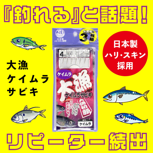 大漁ケイムラサビキ