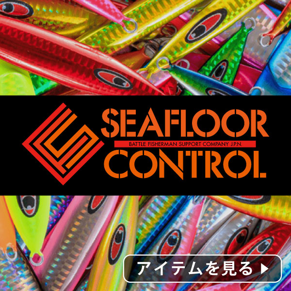 シーフロアコントロール