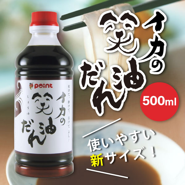 イカの笑油だれ 500ml