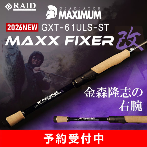 グラディエーター マキシマム MAXX FIXER 改 GXT-61ULS-ST
