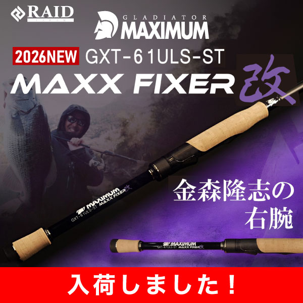 グラディエーター マキシマム MAXX FIXER 改 GXT-61ULS-ST