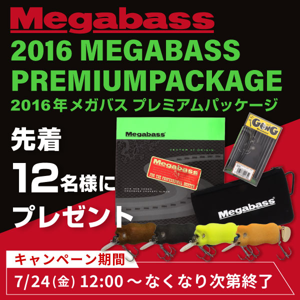 メガバス2016プレミアムパッケージ