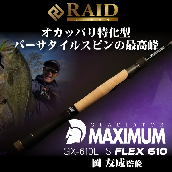 グラディエーター マキシマム GX-610L+S FLEX 610