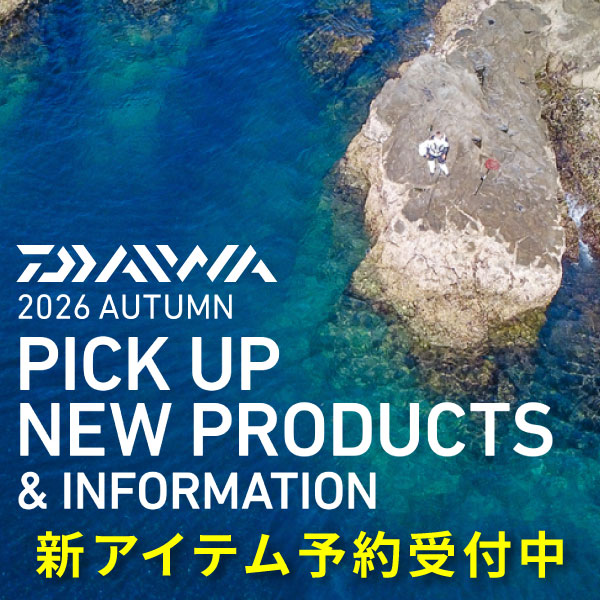 ダイワ26AW新製品
