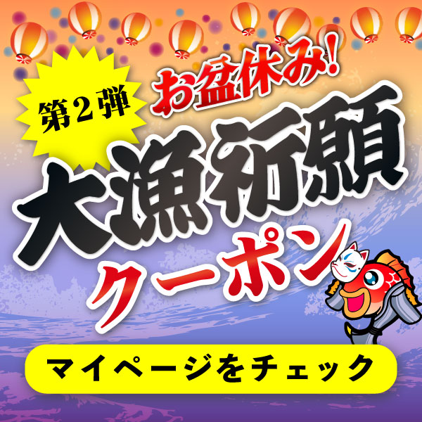 大漁祈願クーポン