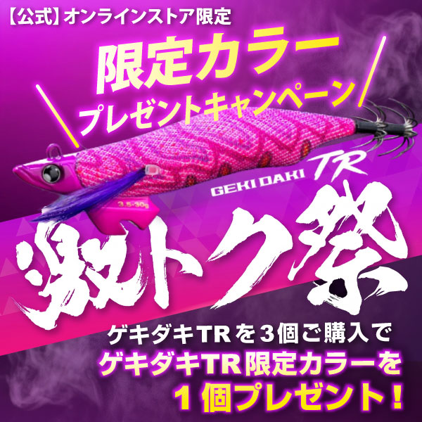 ゲキダキTRプレゼントキャンペーン