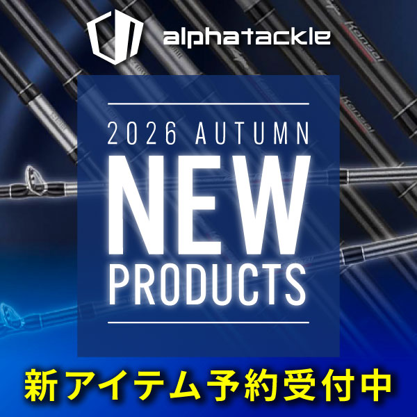 アルファタックル予約