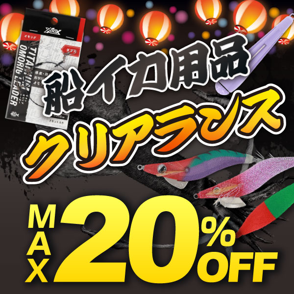 船イカ用品クリアランス