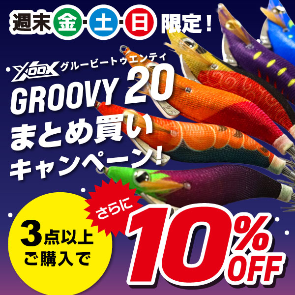 グルービー20まとめ買い