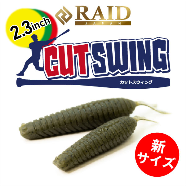 レイド　カットスウィング 2.3インチ