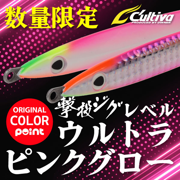 撃投ジグレベル　ウルトラピンクグロー