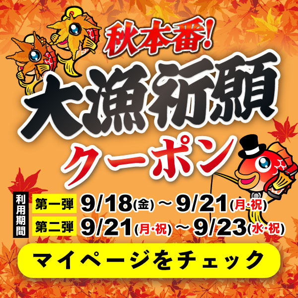 秋本番！大漁祈願クーポン