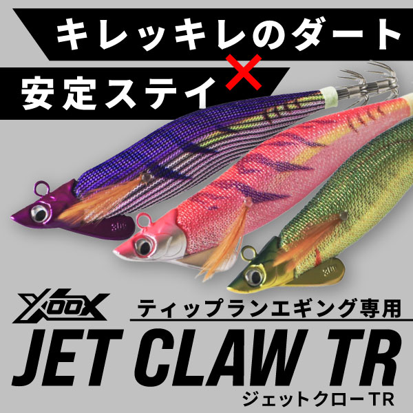 ジェットクローTR