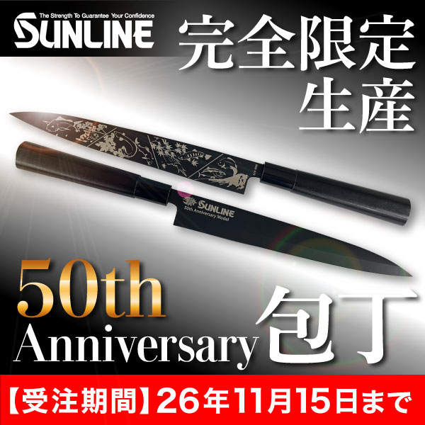 サンライン 50th Anniversary 包丁