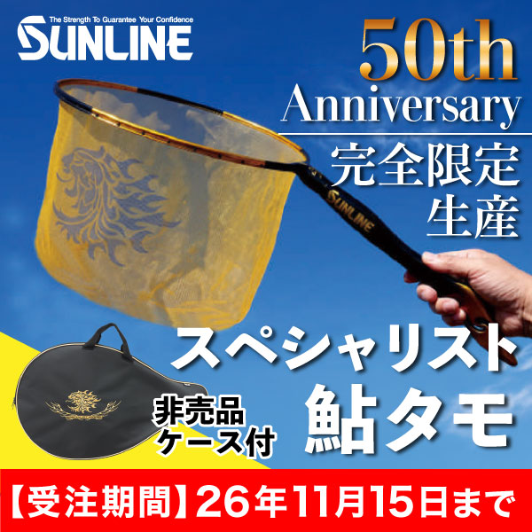 サンライン　スペシャリスト鮎タモ