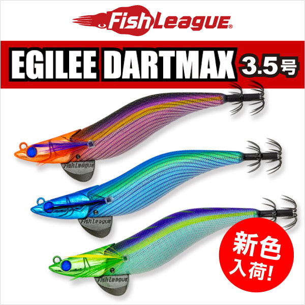 エギリーダートマックス3.5号