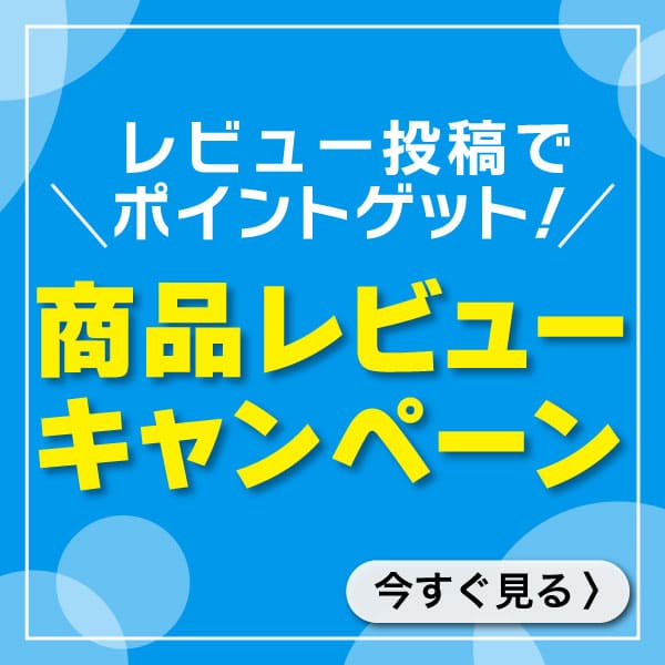 レビュー投稿キャンペーン