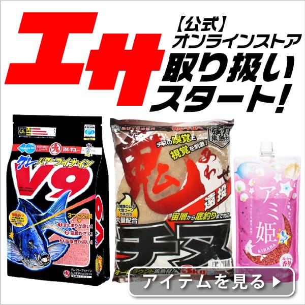 エサ取り扱いスタート