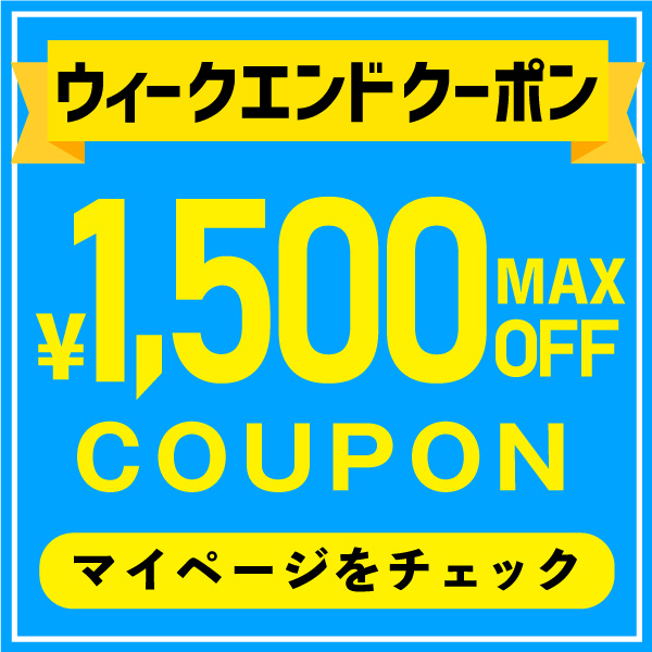 ウィークエンドクーポン