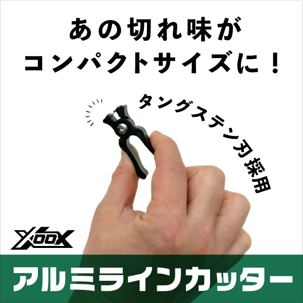 アルミラインカッター