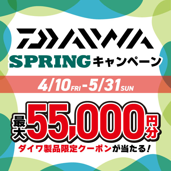 ダイワSPRINGキャンペーン