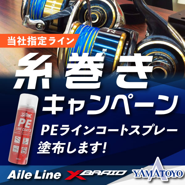 糸巻きキャンペーン