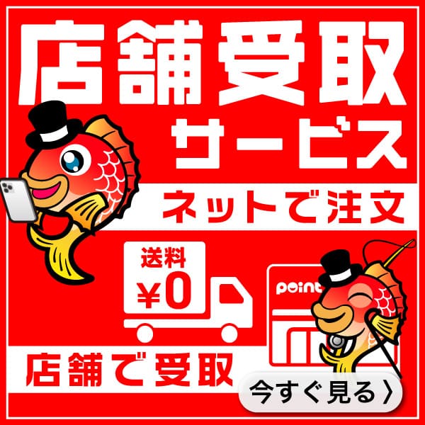 店舗受け取り