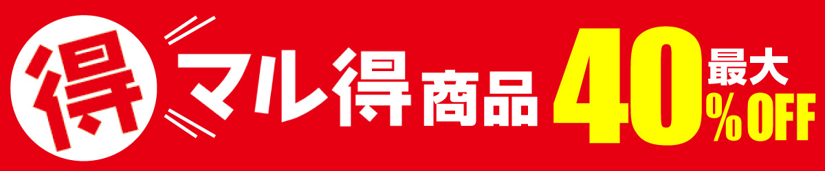 マル得バナー