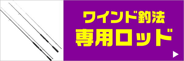 ワインド竿