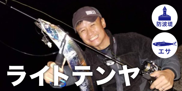 ライトテンヤ